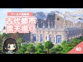 古代都市を露天掘り＆装飾したら、、、初めて見る景色に大感激♥　初ウィザー討伐してビーコンもゲット！　 #40【マイクラ / サバイバル 】