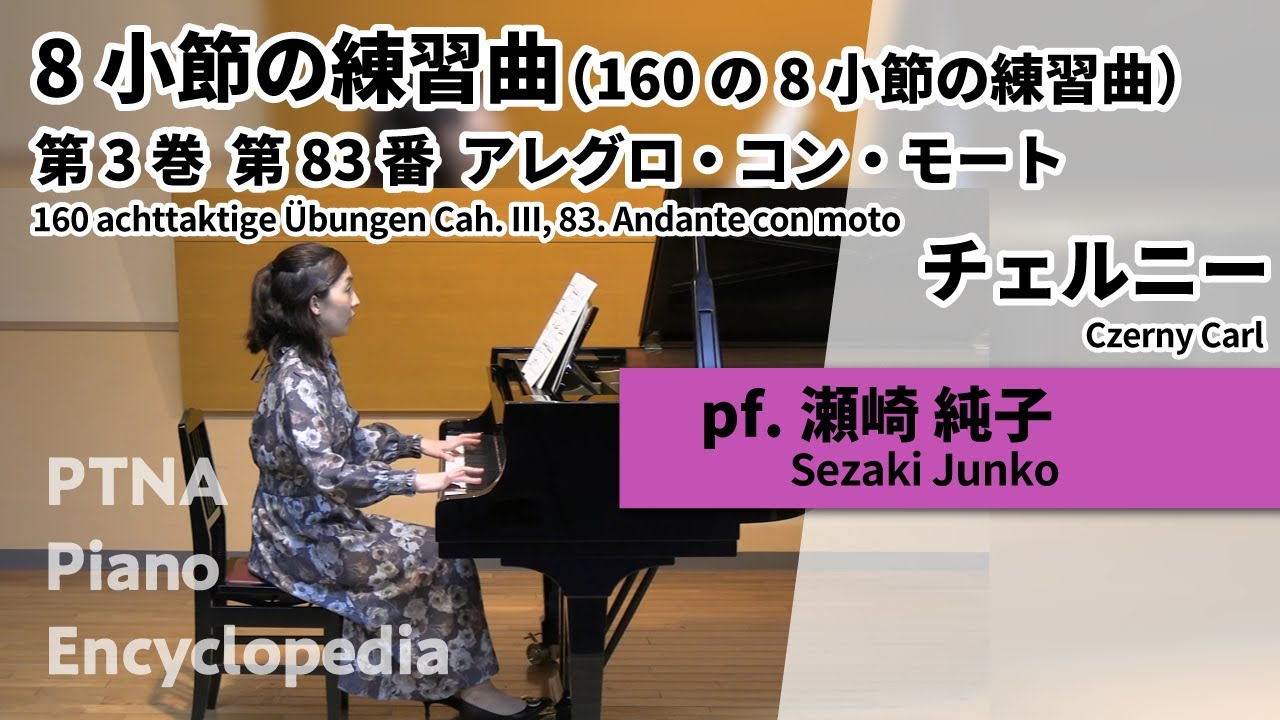 チェルニー:8小節の練習曲（160の8小節の練習曲） 第3巻 第83番