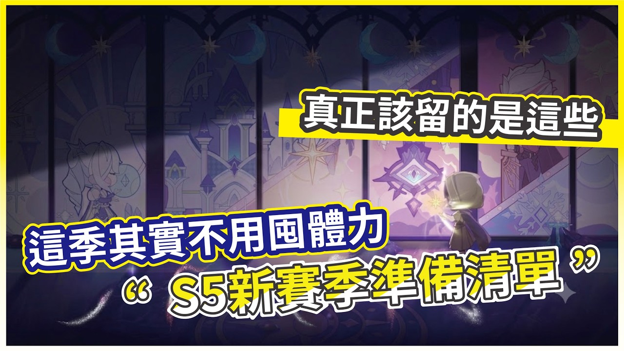 【杖劍傳說】S5新賽季準備指南 這季其實不用囤體力 真正該留的是這些!【微笑】