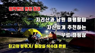 지리산과 남원 여행할때 자신있게 추천하는 무료캠핑장