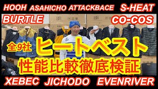 全9社 ヒートベスト・電熱ベスト性能比較徹底検証