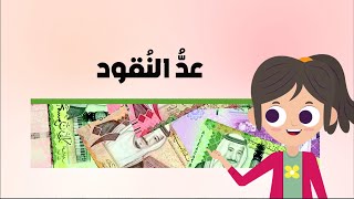 عد النقود - رياضيات - الصف الثاني الابتدائي - الفصل الدراسي الثاني