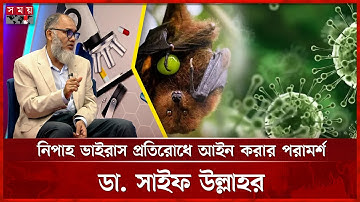 কেন নির্মূল হচ্ছে না নিপাহ ভাইরাস? | Nipah Virus | Virologist | Health Tips | Somoy TV