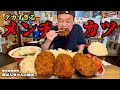 【大食い】巨大メンチカツが絶品！肉汁に溺れる定食がヤバすぎる！！〜豚どんちゃん2号店さん〜【大胃王】【栃木県】
