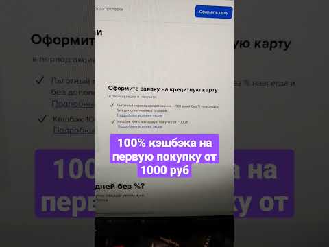 кэшбэк 100% на