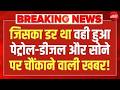 पेट्रोल-डीजल और सोना पर जिसका डर था वही हुआ? Big Breaking On Petrol-Diesel, Gold LIVE | Breaking