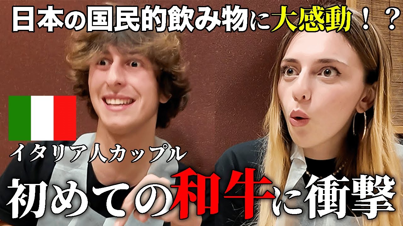 【念願の日本！】日本のアニメを見て育ったイタリア人、ついに日本で“本物の和牛”を食べる！【海外の反応】