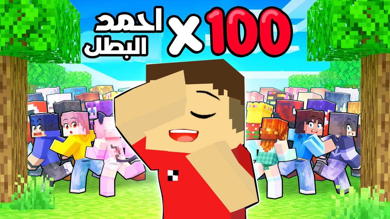 فلم ماين كرافت : احمد البطل ضد 100 شخص في لعبة الاختباء 🔥😱