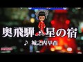 奥飛騨・星の宿 城之内 早苗 Cover ひと粒の真珠