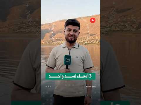 بين محافظتين.. سد تنسبه عدة قرى إليها