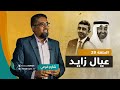 برنامج شارع فرعي مع أسامة الرياني الحلقة 29 عيال زايد 08 09 2021 برنامج شارع فرعي مع أسامة الرياني الحلقة 29 عيال زايد 08 09 2021