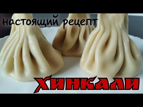 Бейне: Грузин хинкали: тарихы және рецепті