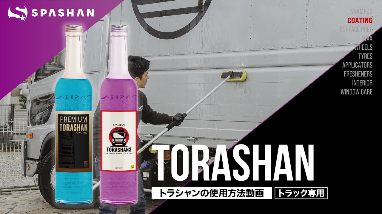 トラシャン3とスパシャン2020 コーティング剤比較 - YouTube