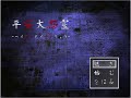 2.平安大怨霊　【ホラーゲーム】　エンディング