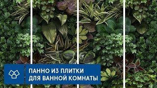 Панно из плитки для ванной комнаты