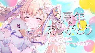 #綿宮あひる3周年┊お話とすーぱーちゃっとお礼でまったりたいむ𓈒𓏸【綿宮あひる / Varium】