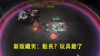 【浪D船長】測試下新版鐵男強度，打完就差直接叫爸爸了（vs魔鬥）