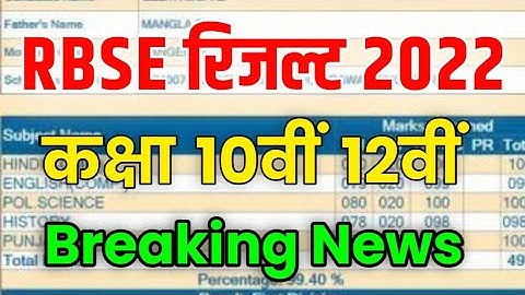 RBSE Class 10th & 12th Result 2022 | Rajasthan Board 10th Result Date 2022 | RBSE 12th Result 2022