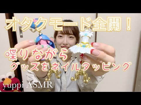 【ASMR】ほぼ雑談！喋りながらアニメのグッズをネイルタッピング〜nail tapping〜【囁き声】