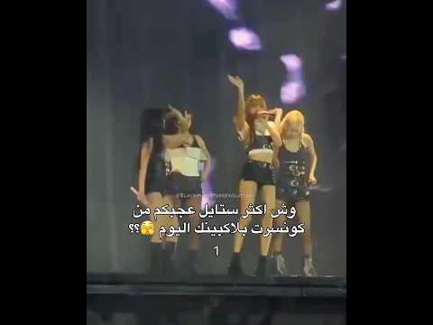 وش اكثر ستايل عجبكم من كونسرت بلاكبينك اليوم 🫣؟؟ #blackpink