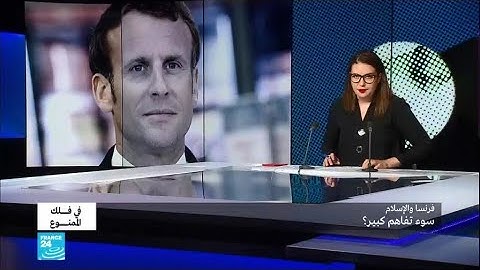 فرنسا والإسلام: سوء تفاهم كبير