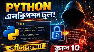 🔥 Python Encryption Tool Bangla | Stop Code Hacking! | Class 10 | the Noob Coder | noobxvau