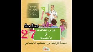 كراس النشاطات الرياضيات ( 4 إبتدائي ) | الأعداد الكبيرة | الصفحة 27