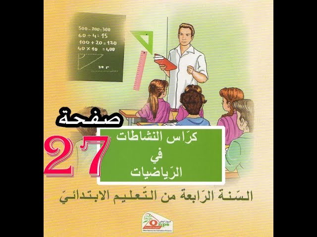 كراس النشاطات الرياضيات ( 4 إبتدائي ) | الأعداد الكبيرة | الصفحة 27