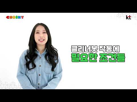 [7차시] 클리너봇으로 청소하는 코디니