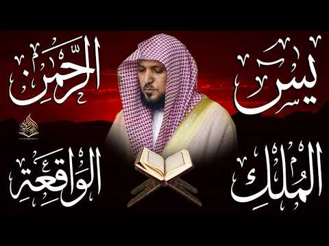 استمع بنية الرزق والشفاء والبركة بإذن الله ( يس - الرحمن - الواقعة - الملك ) الشيخ ماهر المعيقلي 🕋🤲🏻