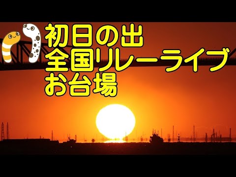 初日の出ライブ お台場東京 全国初日の出リレーライブ 初日の出6:50【ちんあなご】2024/1/1