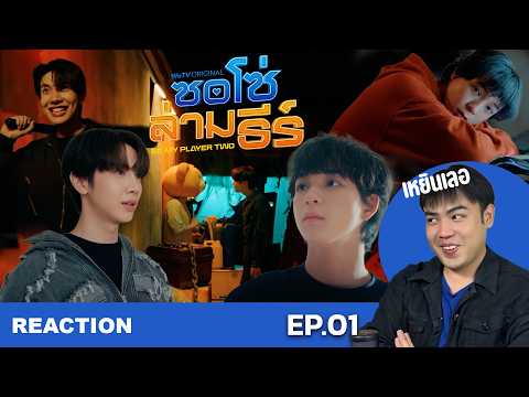 [REACTION] ซอโซ่ล่ามธีร์ Be My Player Two EP.1 มี่นัคือการจีบกันชัด ๆ คนดูเขินนะเว้ย