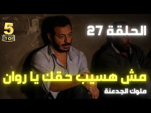 27 الحلقة ملوك الجدعنة مسلسل ملوك