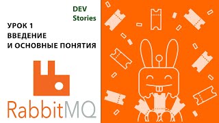 Брокер сообщений RabbitMQ | Tutorial для начинающих на русском | Урок 1 | Введение