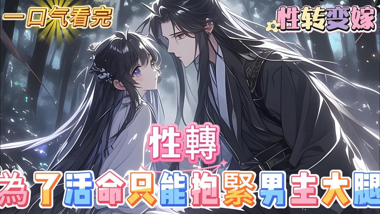 【性轉萌娘，不抱大腿就會死】一覺醒來你穿越成了絕色仙子，可你卻每天跟在一個界小子身後獻殷勤，起因是你穿越成了小說裏的炮厭小反派，為了活下去，你果斷抱豎主角大腿#百合 #双女主#GL #小说