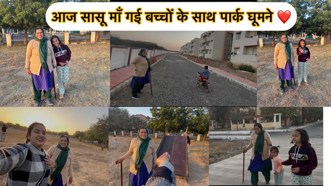 🌼 आज ले के गई मम्मी जी को पार्क में ❤️इतना चले की आज थकान लग गई 😰