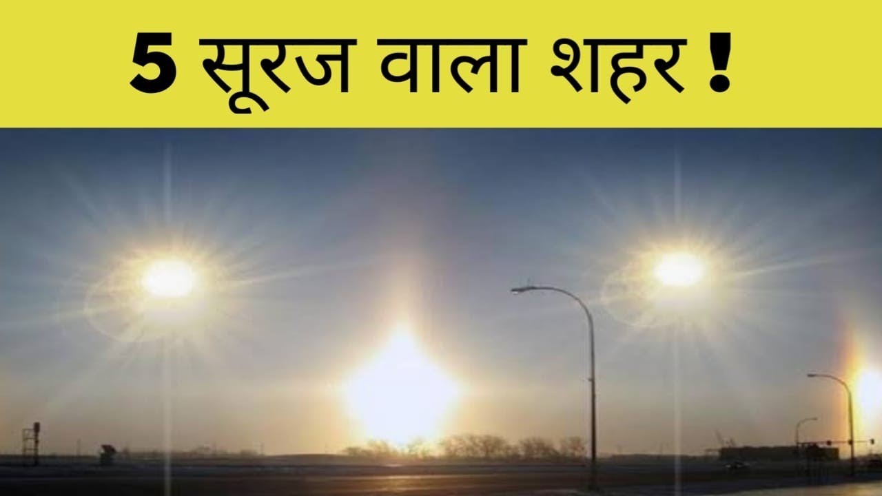 kis-jagah-par-5-suraj-dikhai-dete-hai-where-does-five-suns-appear-top