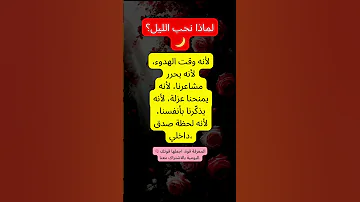 لماذا نحب الليل علم النفس اكسبلور 