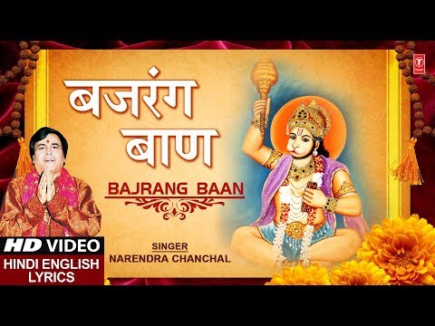 बजर ग ब ण Bajrang Baan By Narendra Chanchal I Full HD Video Song I Hamare Ramji Ko Ram Ram Kahiye 