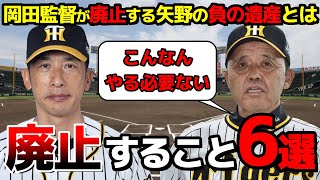 【阪神タイガース】岡田監督「こんなことやっても意味ない」岡田監督が廃止することとは？