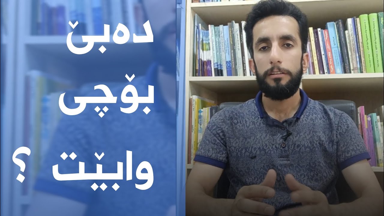 دەبێ بۆچی وابێت ؟