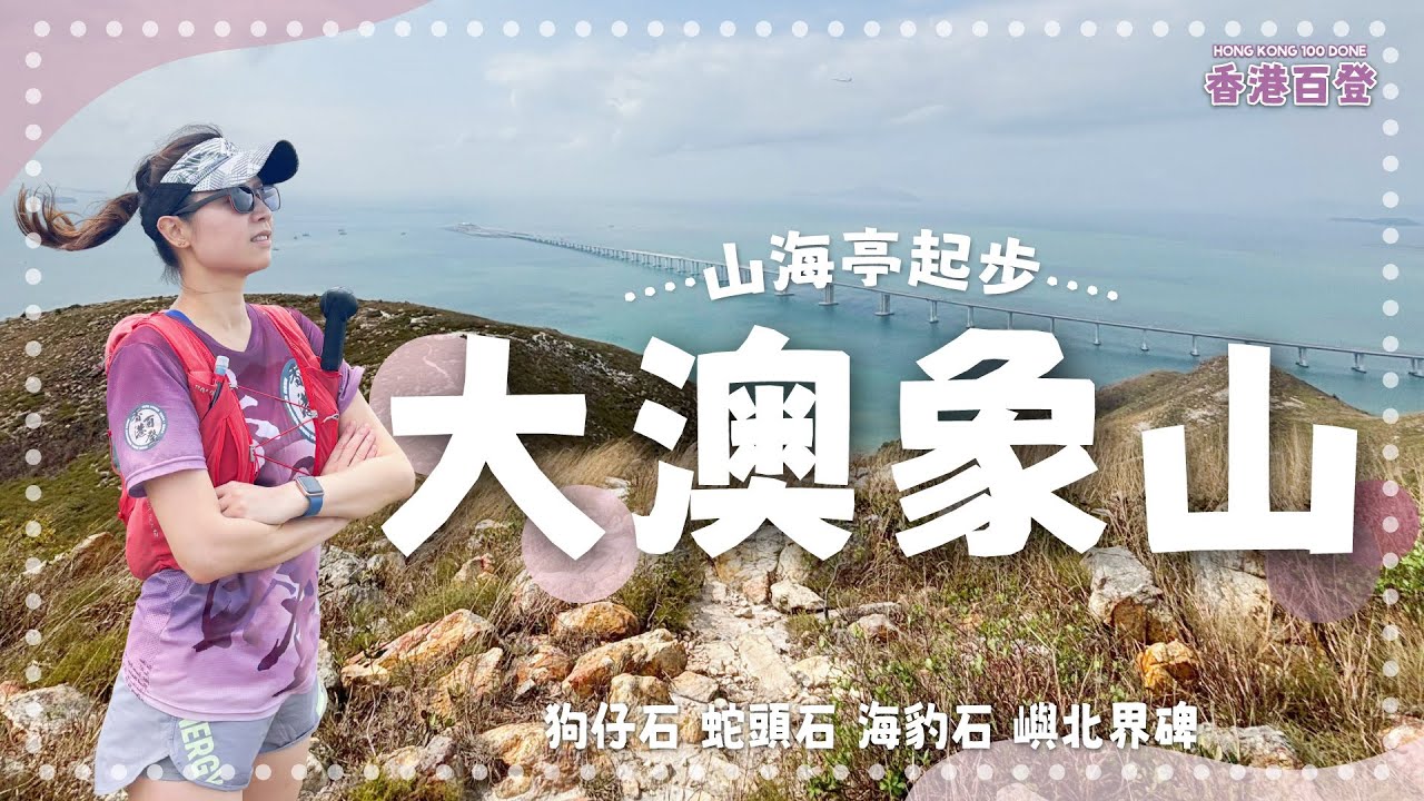 大澳象山｜山海亭出發｜無限叢林 勁多蜘蛛網｜最美麗的大澳全景｜景點 狗仔石 蛇頭石 海豹石｜香港百登系列｜Hong Kong 100 Done