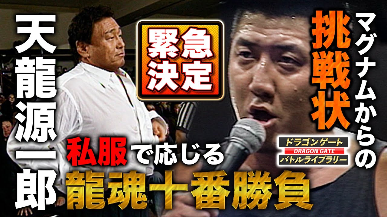 Genichiro Tenryu suddenly enters the ring! A super surprise match