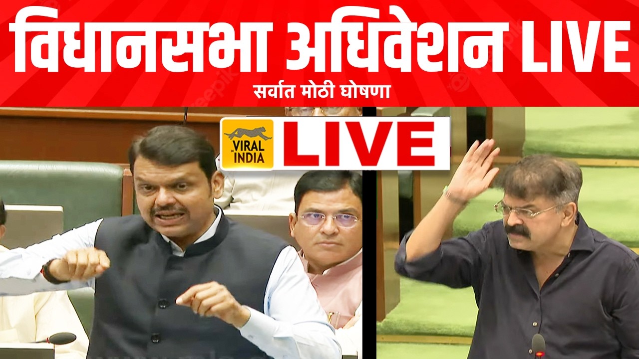 LIVE #विधानसभा अधिवेशन लाईव्ह  : प्रचंड खडाजंगीत अधिवेशन, मुख्यमंत्री Maharashtra Assembly Live
