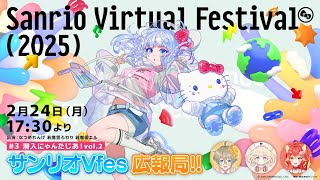 【#サンリオVfes広報局!!】♯3 潜入にゃんたじあ！vol.2