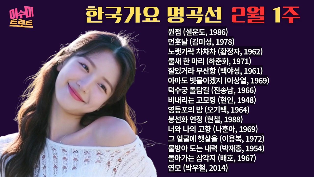 [playlist] 2월 1주 이수미 한국가요 명곡선 | 한 주간 선보인 노래를 모아서 일요일 아침에 업로드합니다 |