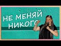 Не меняй никого | Наталья Кочкина | Церковь Божия