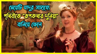 মেয়েটি যাদুর সাহায্যে পৃথিবীতে রূপকথার দুনিয়া বানিয়ে ফেলে। এরপর যা হয়......