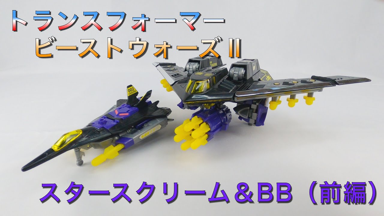 トランスフォーマー ビーストウォーズ スタースクリーム 前編 Youtube トランスフォーマー ビーストウォーズ スタースクリーム 前編 Youtube