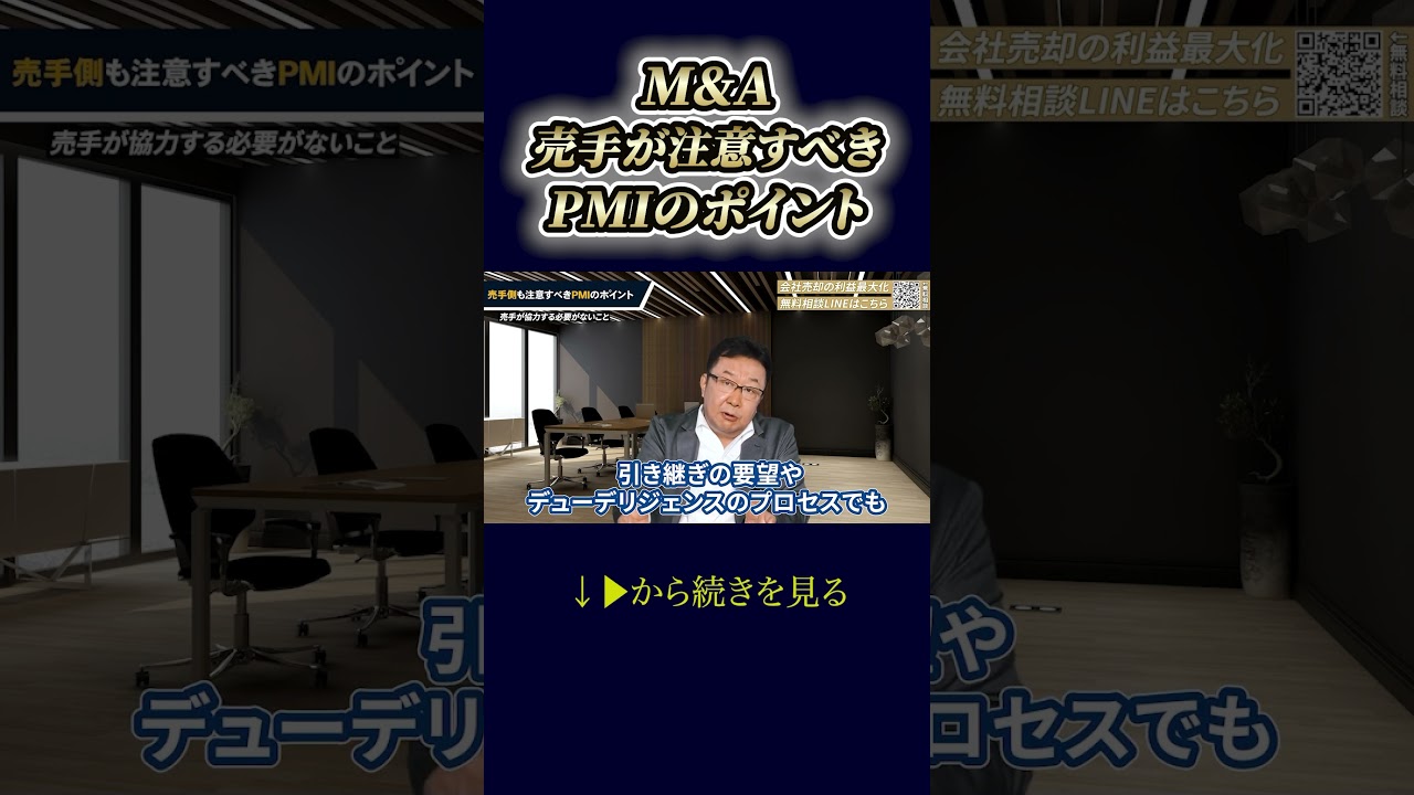 M&A売手の注意すべきPMIのポイント #shorts
